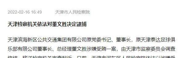 开运体育app官方下载-天津市人民检察院官方：依法逮捕原泰达高层董文胜