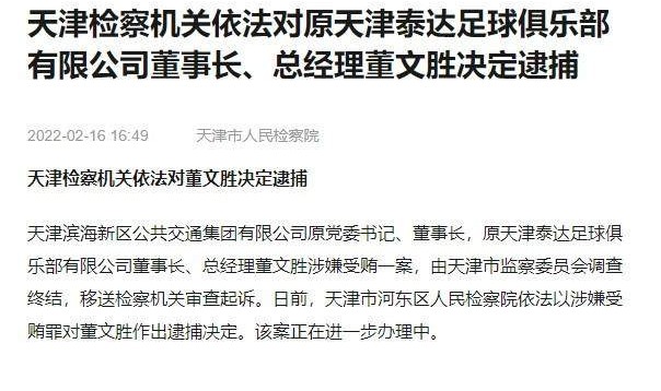 开运体育app官方下载-天津市人民检察院官方：依法逮捕原泰达高层董文胜
