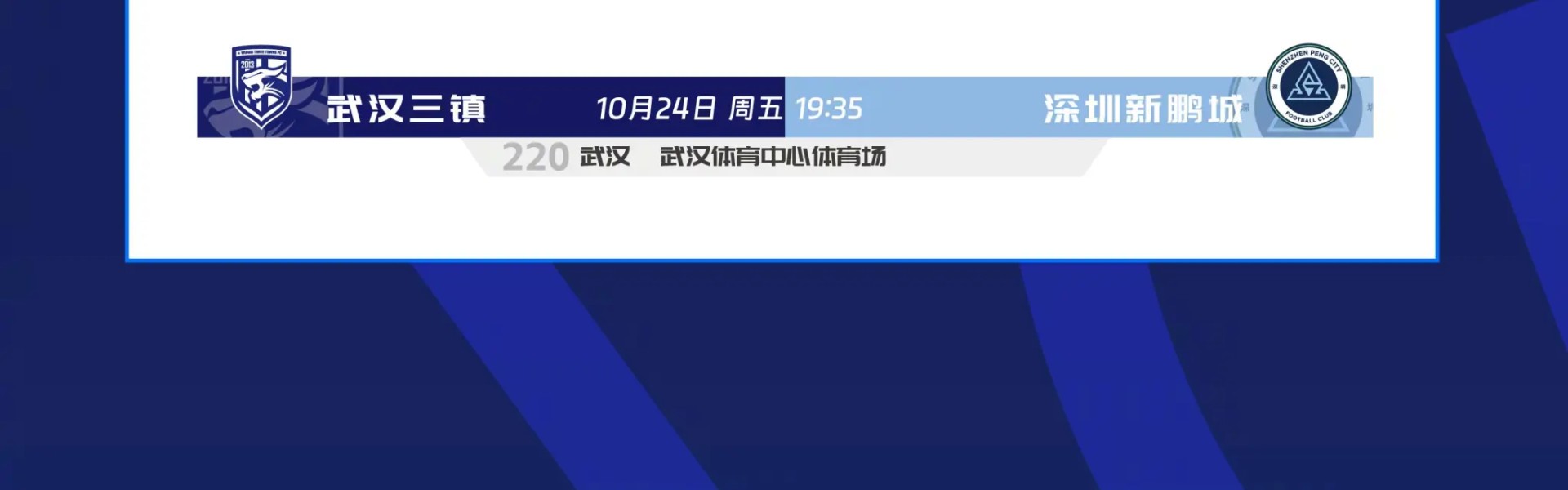 中超官方：因武体中心大型活动，三镇vs新鹏城提前一天进行