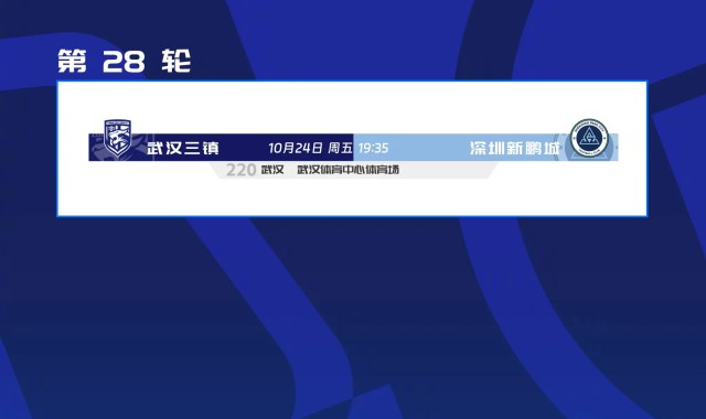 中超官方：因武体中心大型活动，三镇vs新鹏城提前一天进行