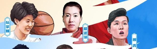 在线体育-中国篮球名人堂30人提名名单：穆铁柱&amp;郑海霞领衔