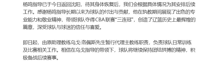 安全体育平台-“杨鸣辞职”引关注，俱乐部发公告：其因个人身体原因请辞，同意其离队休整