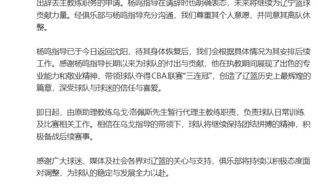 安全体育平台-“杨鸣辞职”引关注，俱乐部发公告：其因个人身体原因请辞，同意其离队休整