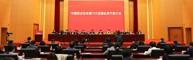 安全体育平台-中国报业协会召开第六次全国会员代表大会
